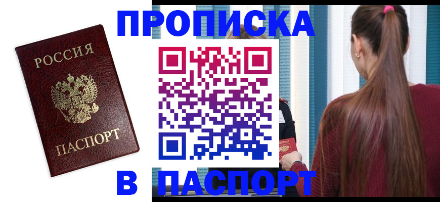 прописка регистрация в Боровичах